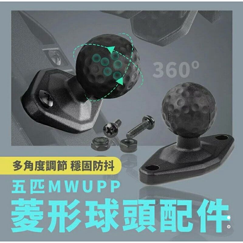 強強滾生活 五匹 MWUPP osopro系列手機架專用 菱形球頭配件(DIA90) 公司貨