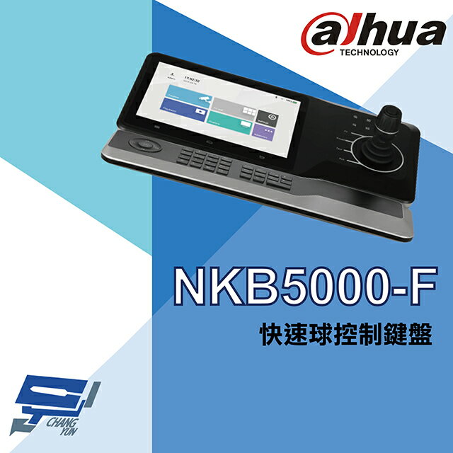 昌運監視器 大華 NKB5000-F 快速球控制鍵盤【APP下單跨店最高22%點數回饋】