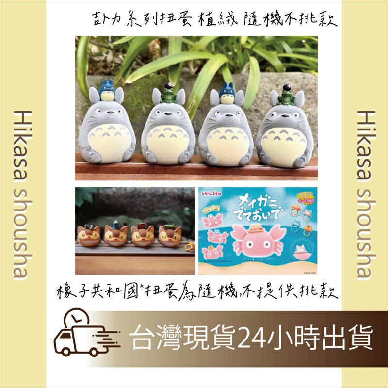 ✨預購✨ 日本直送  扭蛋 吉卜力 龍貓扭蛋 植絨 隨機不挑款 宮崎駿 龍貓 TOTORO 大灰龍貓 小白龍貓 龍貓小梅