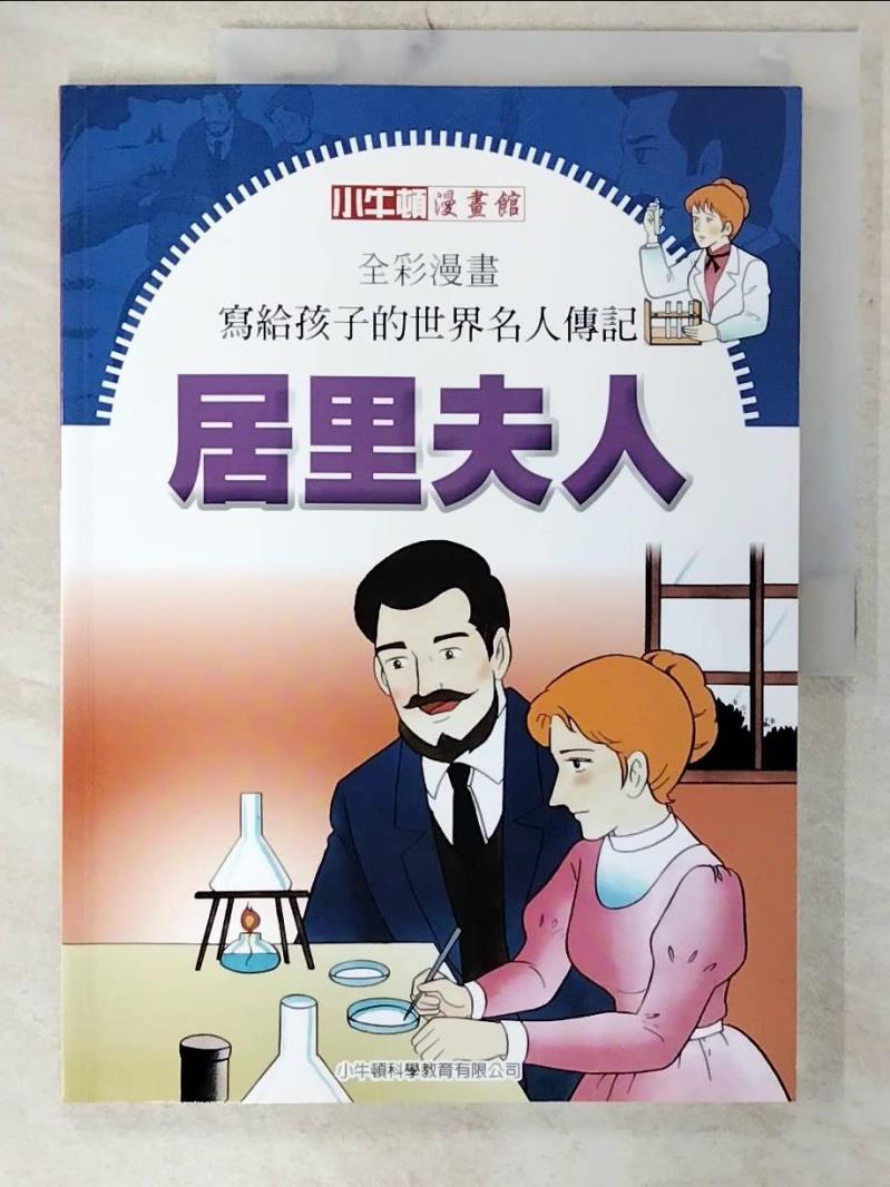 【書寶二手書T7／少年童書 E8K】全綵漫畫寫給孩子的世界名人傳記: 居禮夫人