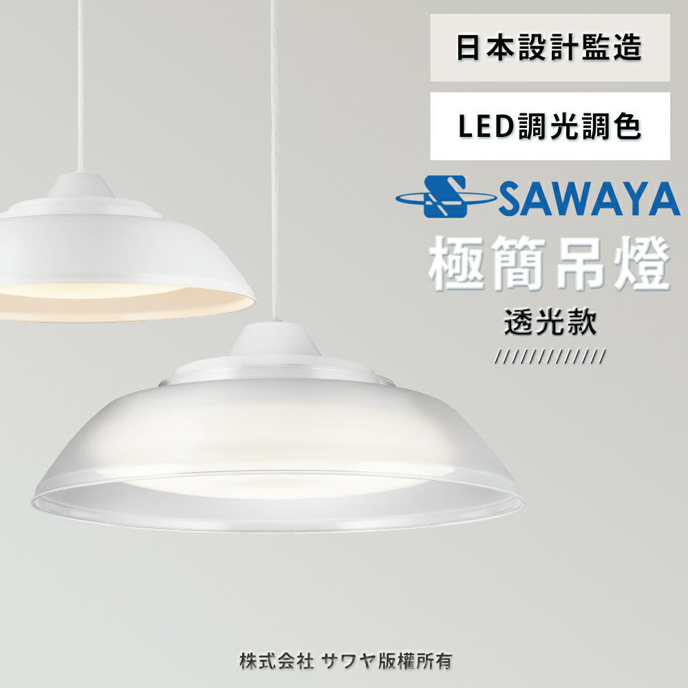 日本SAWAYA調光調色遙控吊燈 LEDPL308-M 透光款