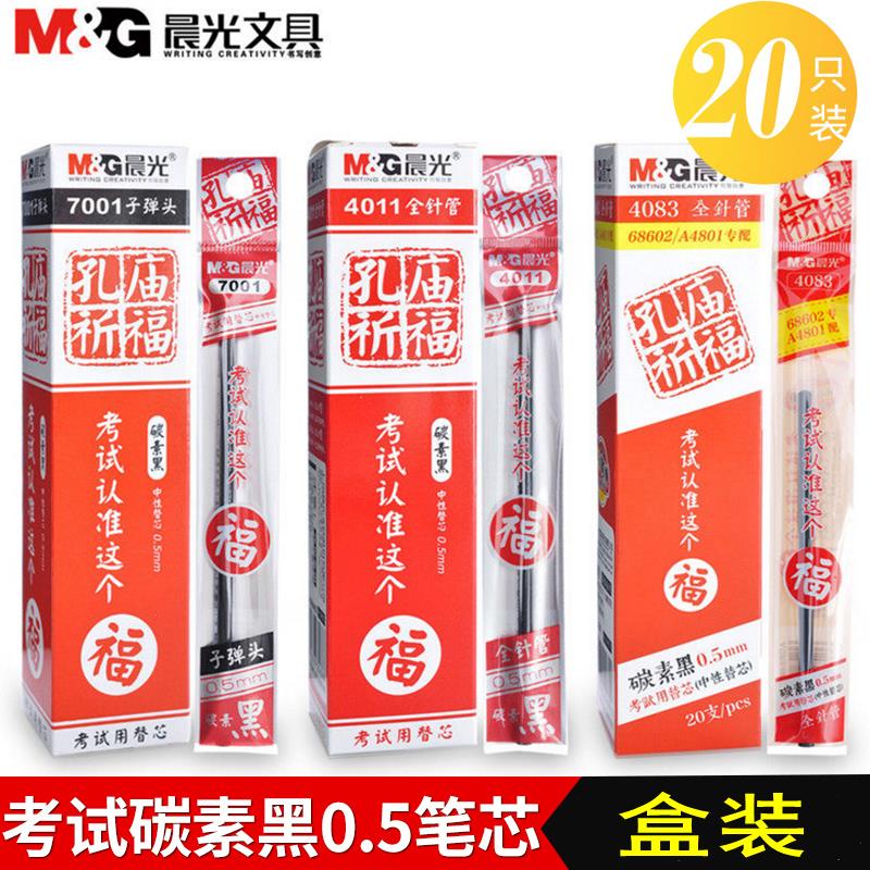 晨光文具孔廟祈福4011中性水筆芯替芯0.5mm碳黑中高考試推薦