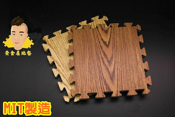 耐磨 轉印 木紋地墊32*32*1cm  | 台灣製造 | EVA材質 | SGS檢驗合格