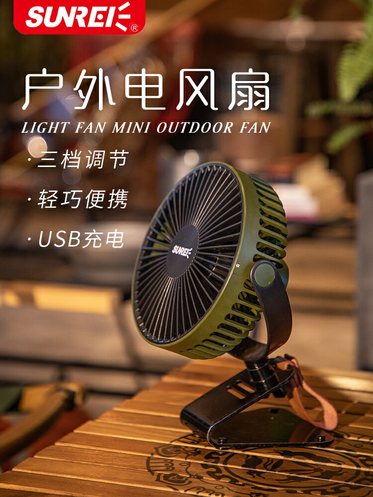 【現貨】山力士戶外露營行動式電風扇桌面迷你無線可充電電扇床頭掛立式扇【Snowbelle優選】