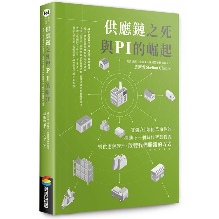 供應鏈之死與 PI 的崛起：實體 AI 如何革命性的推動下一個時代智慧物流暨供應鏈管理、改變我們賺錢的方