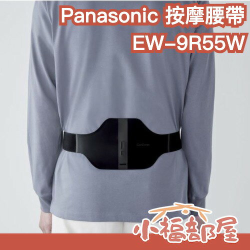 日本 Panasonic 按摩腰帶 Coricoran Wide EW-RA550 EW-9R55W 松下 長輩送禮 【小福部屋】