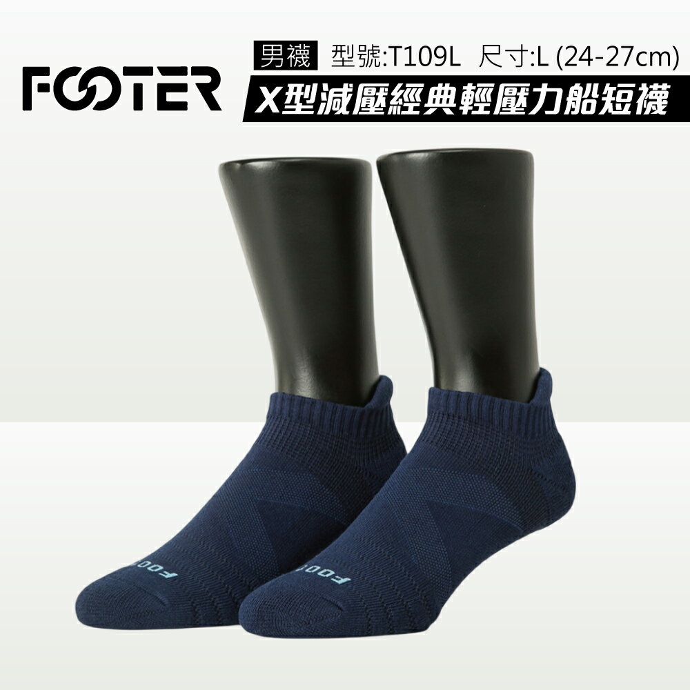 Footer 除臭襪 X型減壓經典護足船短襪 T109L-深藍 (24-27cm男) 專品藥局【2012468】