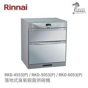 《林內Rinnai》RKD-4553(P)/5053(P)/6053(P) 落地式臭氧殺菌烘碗機 中彰投含基本安裝