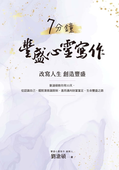 【電子書】7分鐘豐盛心靈寫作：劉滄碩教你用33天:從認識自己、擺脫潛意識限制:進而邁向財富富足、生命豐盛之路 0