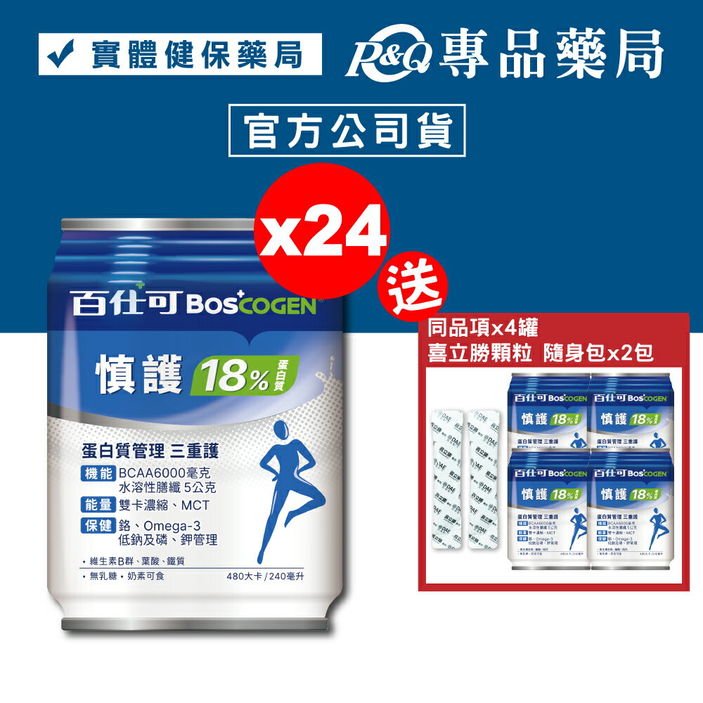 百仕可 BOSCOGEN 慎護18% 營養素 240mlX24罐 加贈4罐 實體店面 專品藥局【20259322】