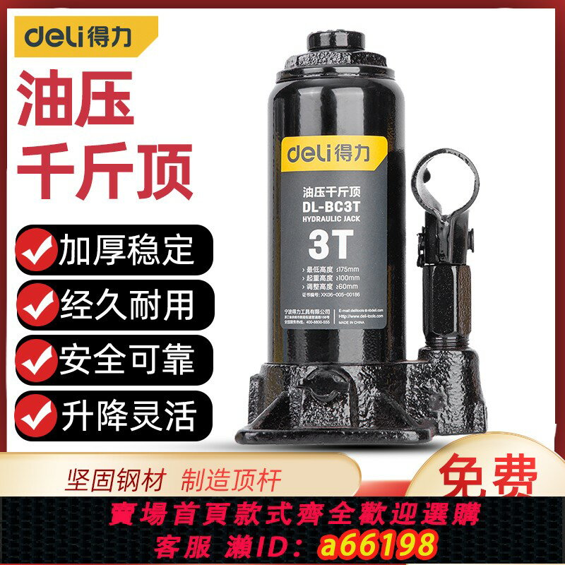 【臺灣公司 可開發票】得力千斤頂小轎車車載2T3噸手搖越野車SUV汽車用油壓液壓立式工具