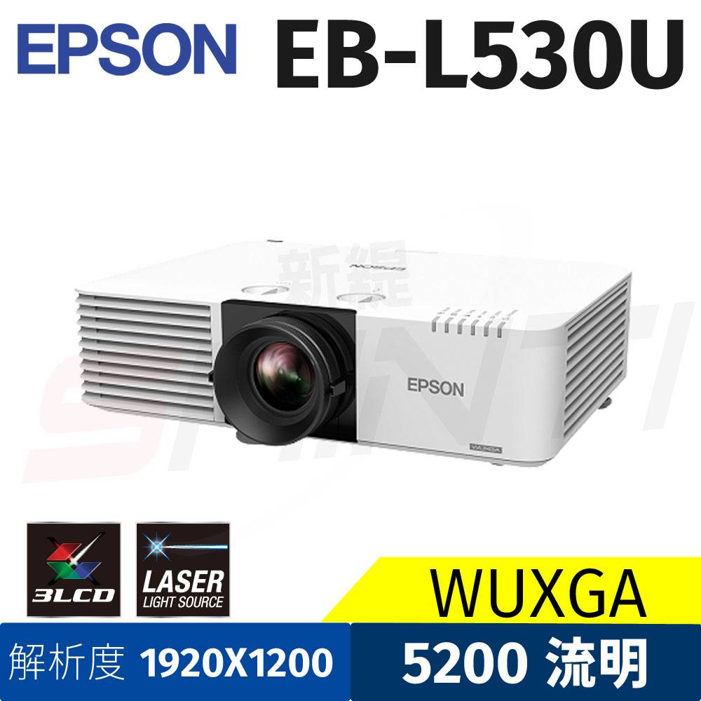 EPSON EB- L530U 商務雷射投影機 5200lm