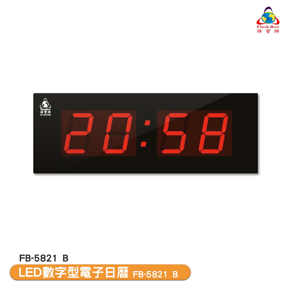 鋒寶電子鐘 FB-5821B LED數字型電子日曆 電子時鐘 萬年曆 電子鐘 LED時鐘 電子日曆 電子萬年曆