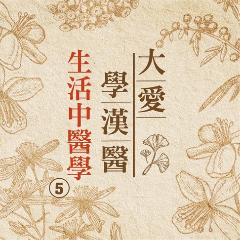 【有聲書】生活中醫學(大愛學漢醫)第5冊
