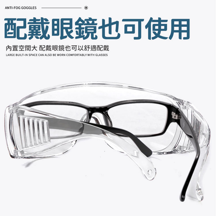 防霧護目鏡 防護安全眼鏡 防疫護目鏡 防疫面罩 護目 護目鏡 防護眼鏡 安全眼鏡 防風 防塵 防霧 防飛沫 防護眼罩 【Z088】 4