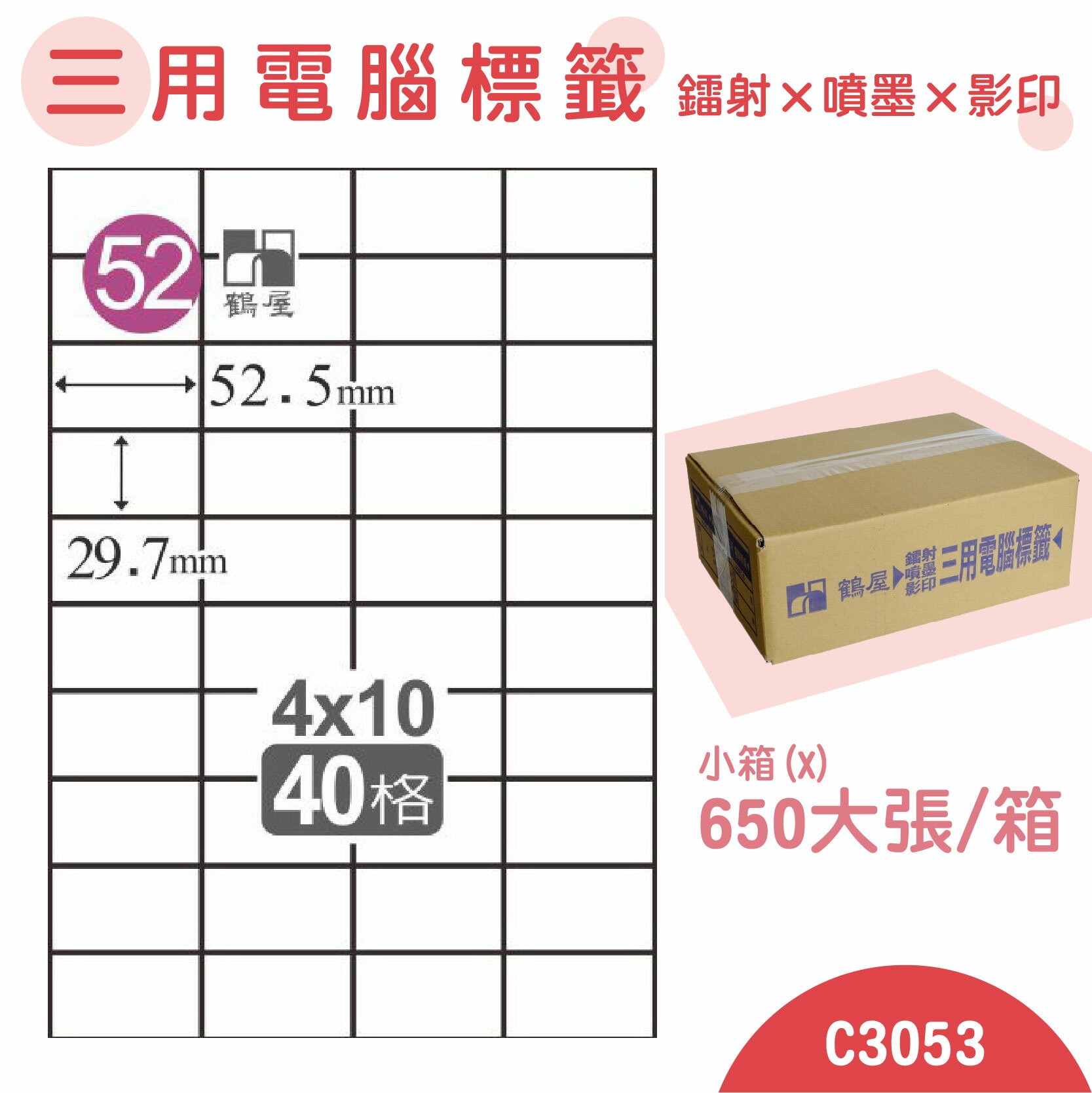 【品質第一】鶴屋 電腦標籤紙 白 C3053 40格 650大張/小箱 影印 雷射 噴墨 三用 標籤 出貨 貼紙