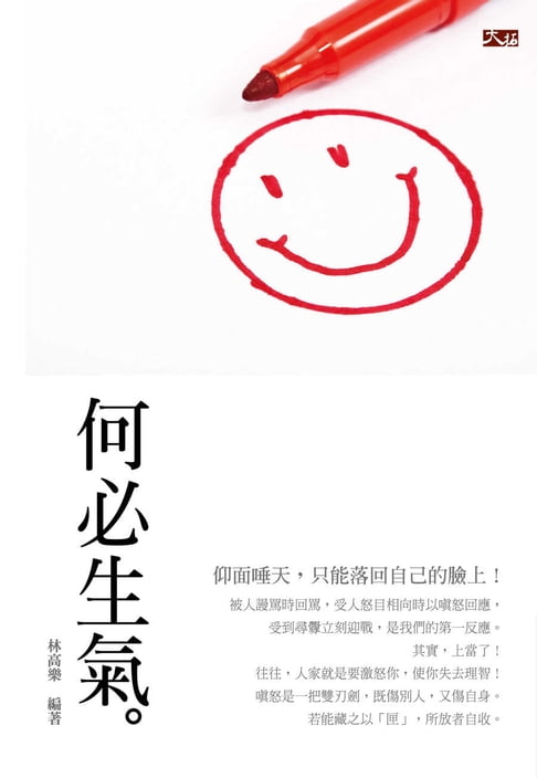 【電子書】何必生氣 0