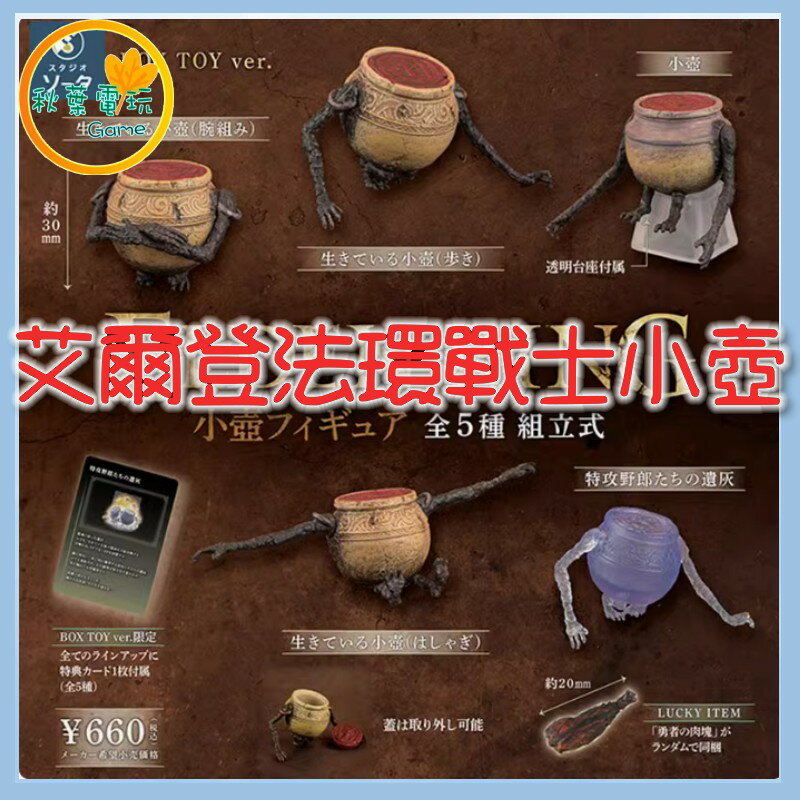 ●秋葉電玩● 艾爾登法環 戰士小壺 盲盒 潮玩 公仔 模型 手辦