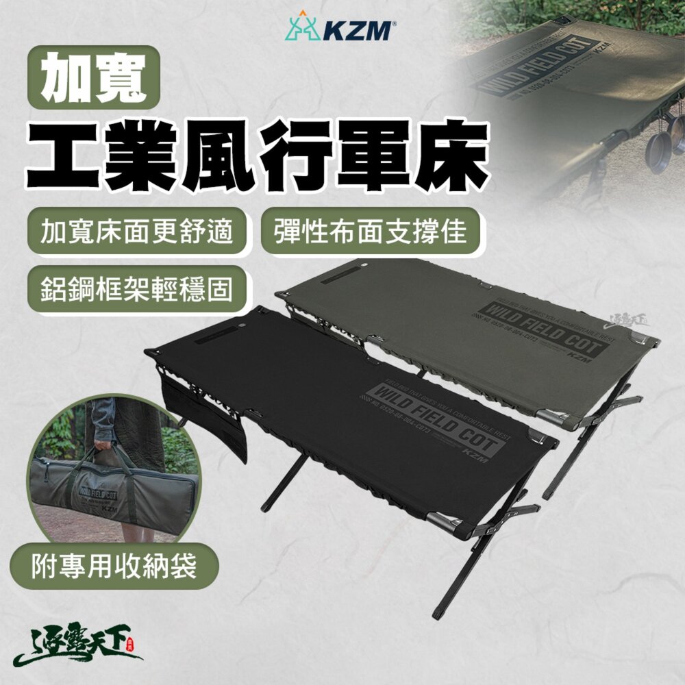 KZM 工業風加寬行軍床 露營行軍床 摺疊行軍床 彈性布面 寬大床面