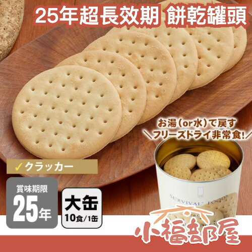 25年超長效期⛑️日本製 永谷園 SURVIVAL FOODS 餅乾罐頭 附開罐器 長效期食品 儲備糧食 緊急食品 防災儲備【小福部屋】