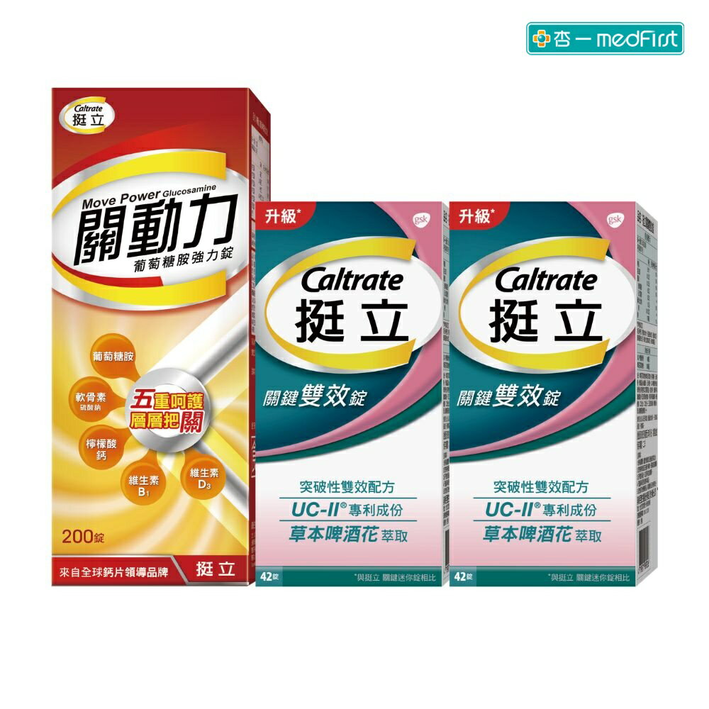 [行動力UP組] 挺立 關動力葡萄糖胺錠(200錠/盒)+挺立關鍵雙效錠 (42錠/2瓶)【杏一】
