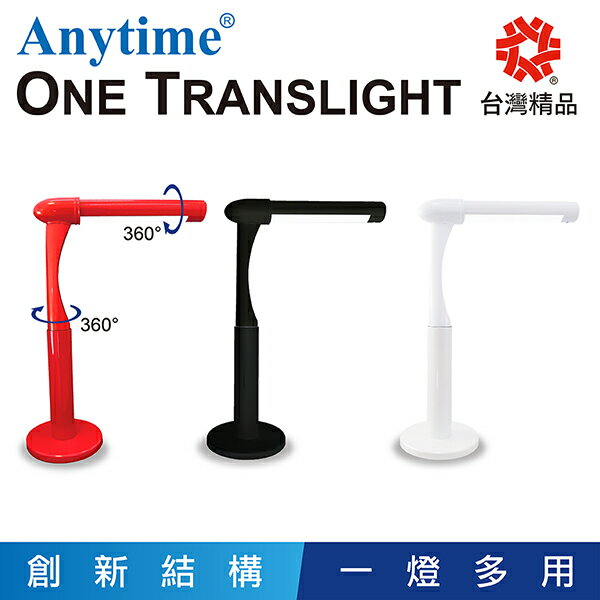 <br/><br/>  【Anytime】One Translight可變色溫LED兩用燈(檯燈/桌燈/緊急照明/手電筒/一燈多用/三光色)<br/><br/>