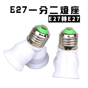 E27轉E27 轉換燈頭 燈座 1分2 LED燈 一般燈泡都適用
