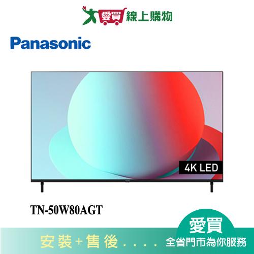 Panasonic國際50型4K連網智慧顯示器TN-50W80AGT_含配送+安裝【愛買】