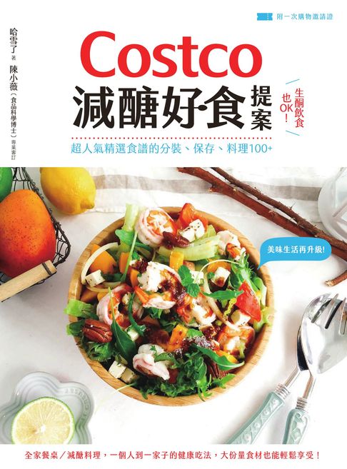 【電子書】Costco減醣好食提案：生酮飲食也OK！超人氣精選食譜的分裝、保存、料理100+ 0