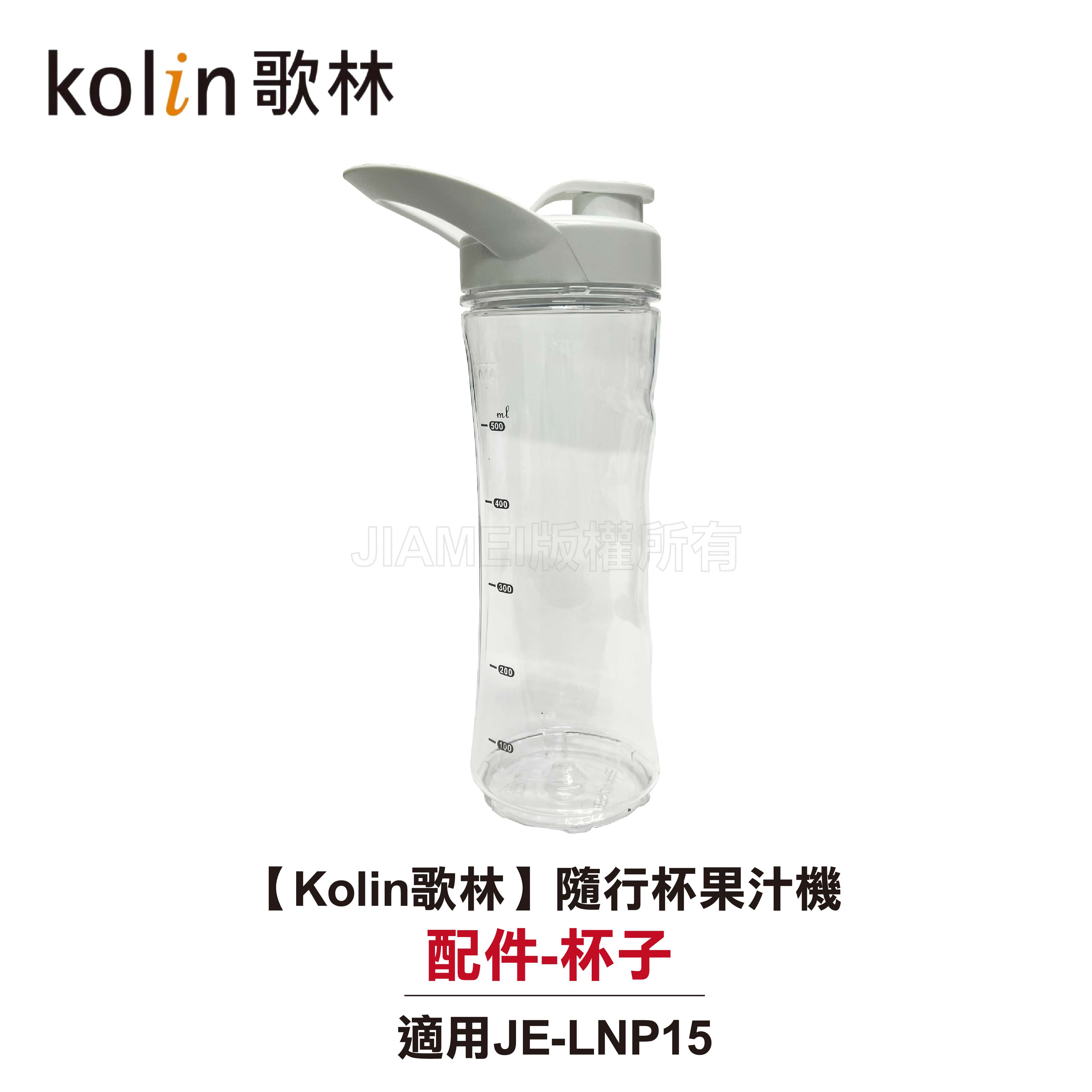 【Kolin歌林】隨行杯果汁機 JE-LNP15 配件：杯子