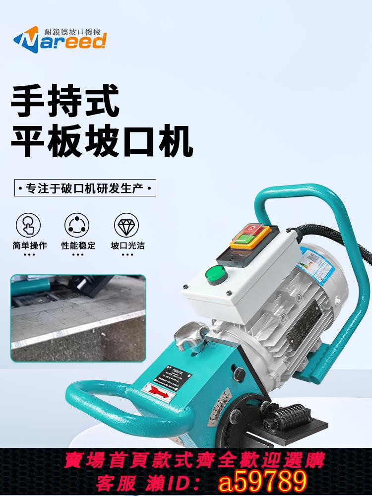 【臺灣公司 可打統編】手持式平板坡口機不鏽鋼電動坡口機斜口倒角機碳鋼不鏽鋼板材坡口