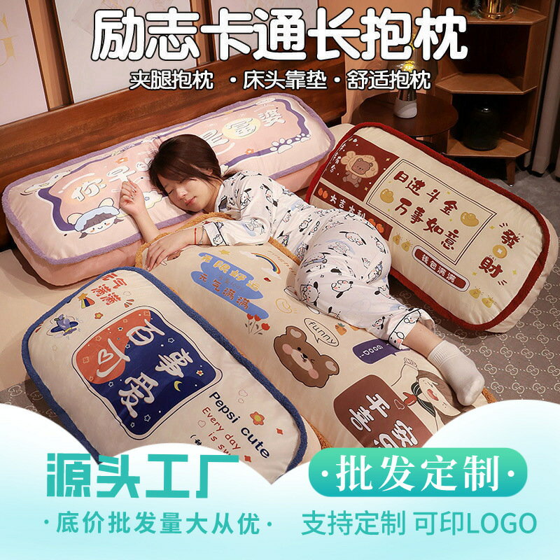 快速出貨 可開發票 卡通印花勵志長抱枕毛絨玩具床上靠枕節日禮品夾腿公仔玩偶