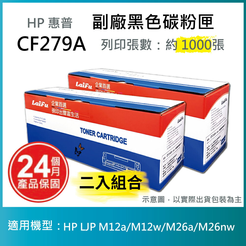 【滿1288領券折100】 【LAIFU耗材買十送一】HP CF279A (79A) 相容黑色碳粉匣(1K) 適用 HP LaserJet Pro M12a / M12w / M26a / M26nw【兩入優惠組】