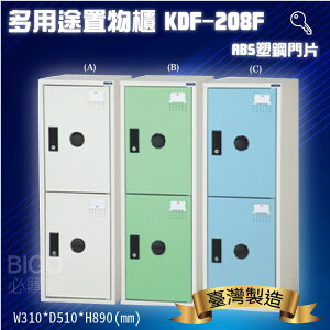 鑰匙置物櫃/兩格櫃 (可改密碼櫃) 多用途鋼製組合式置物櫃 收納櫃 鐵櫃 員工櫃 娃娃機店 KDF-208F《大富》