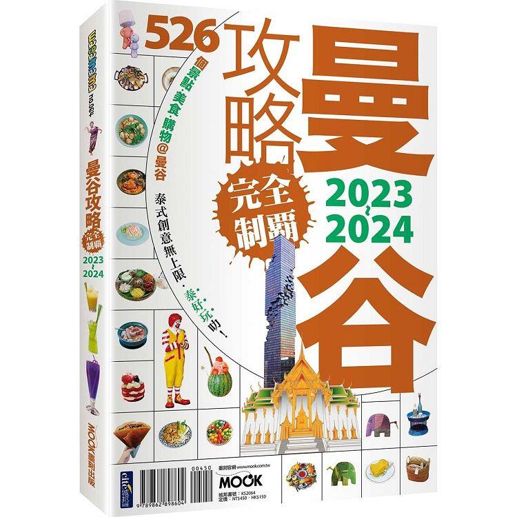 曼谷攻略完全制霸2023－2024 | 拾書所