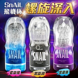 【贈潤滑液】Snail蝸牛升級版 透明飛機杯訓練自慰杯【情趣職人】