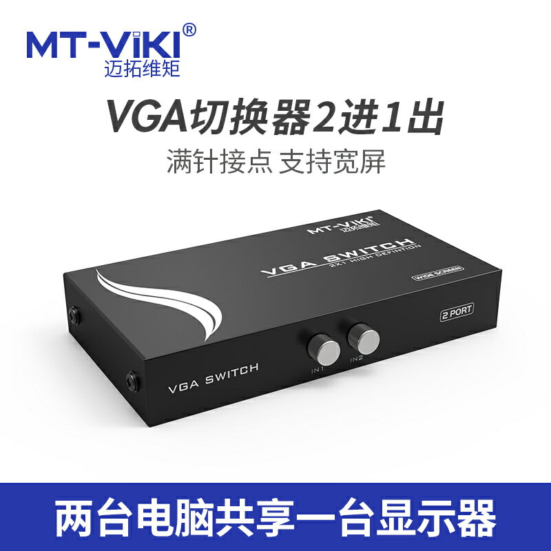 Mt Viki 邁拓維矩mt 15 2ch Vga切換器二進一出電腦切屏器二合一高清vga筆記本電視投影儀切換器2口 協貿國際日用品生活9館 樂天市場rakuten