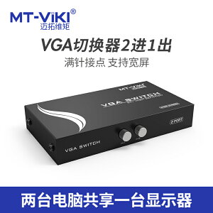 MT-ViKi/邁拓維矩 MT-15-2CH VGA切換器二進一出電腦切屏器二合一高清VGA筆記本電視投影儀切換器2口