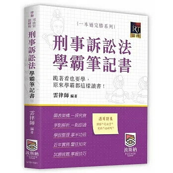 刑事訴訟法學霸筆記書 1/e 雲律師 2023 高點文化事業有限公司(原:波斯納)
