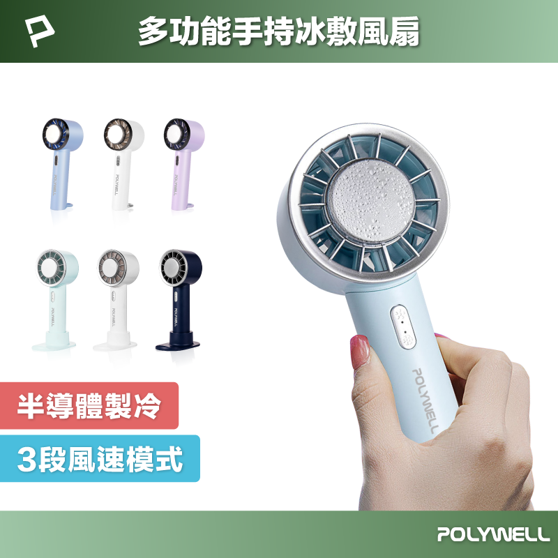 POLYWELL/寶利威爾/手持冰敷風扇/冷敷降溫神器/Type-C充電/半導體製冷技術/隨身攜帶/3段風速/小風扇
