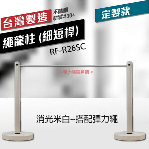 消光米白--繩龍柱（細短桿）RF-R26SC 搭配彈力繩 單支柱 運動賽事專用圍欄 戶外活動 室內活動 產品發表
