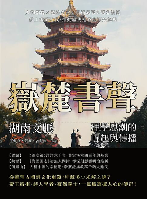 【電子書】嶽麓書聲，湖南文脈——理學思潮的崛起與傳播：人物群像×遺跡考察×學術發展×觀念演變，從上古至近代，推動歷史進程的湘楚氣魄