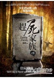 趕屍家族8：借屍還魂