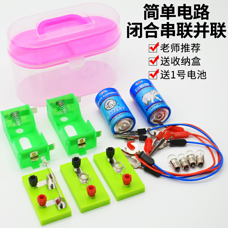 簡單電路閉合實驗盒1號電池盒套裝串聯並聯點亮小燈泡實驗器材初中生用電路玩具小學生兒童拼裝科學物理實驗