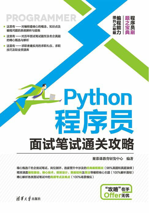 【電子書】Python程式設計師面試筆試通關攻略