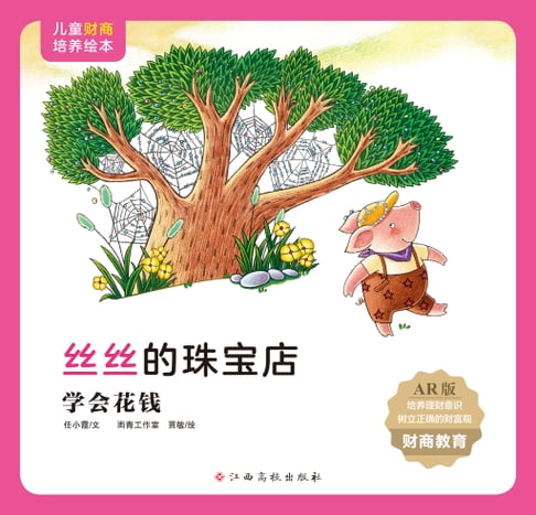 【電子書】絲絲的珠寶店（學會花錢）