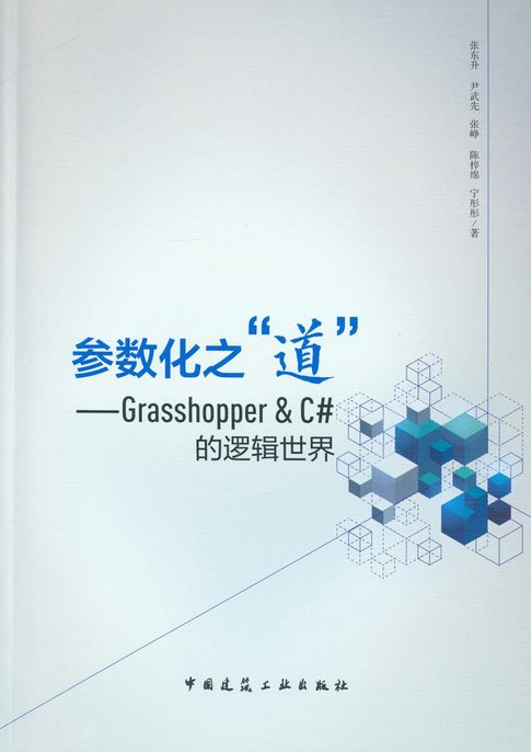 【電子書】参数化之“道”——Grasshopper & C#的逻辑世界