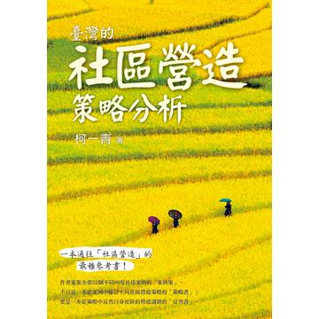 臺灣的社區營造策略分析 | 拾書所