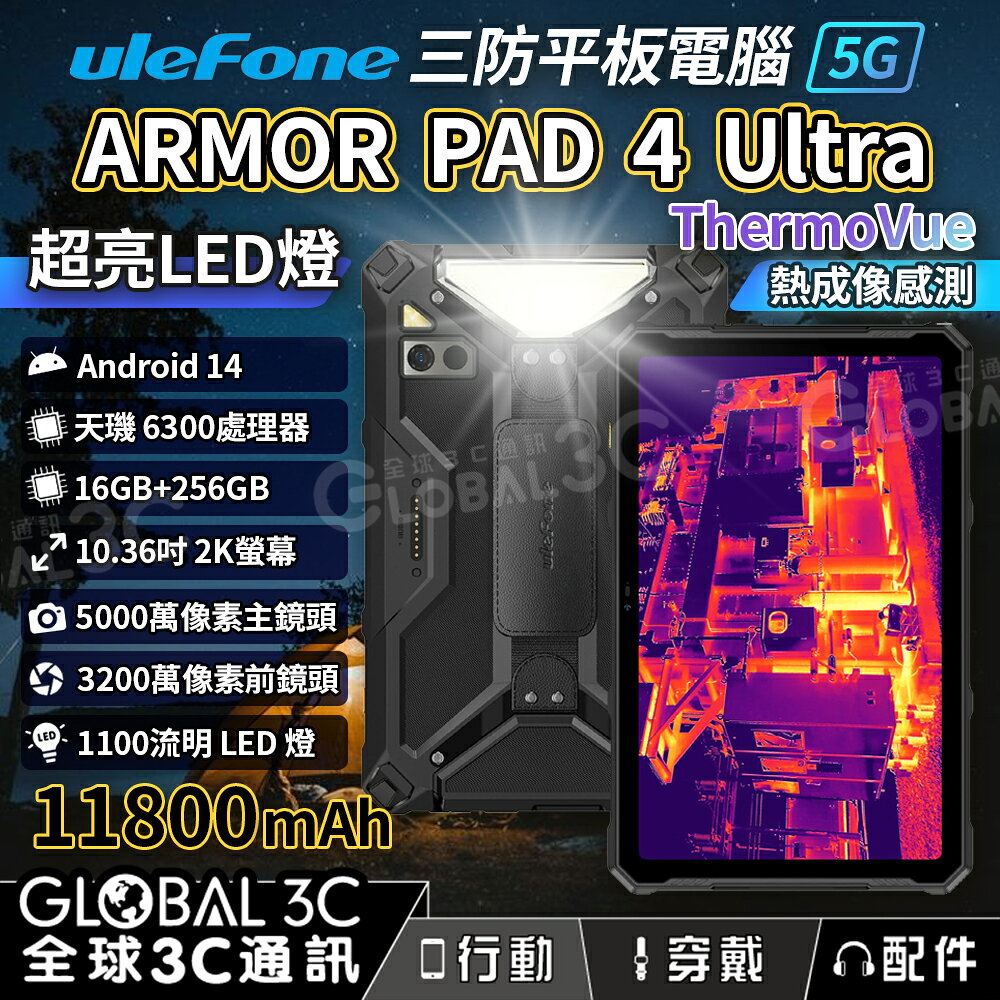 Ulefone Armor Pad 4 Ultra Thermal 5G 三防平板 內建熱像儀 16+256GB