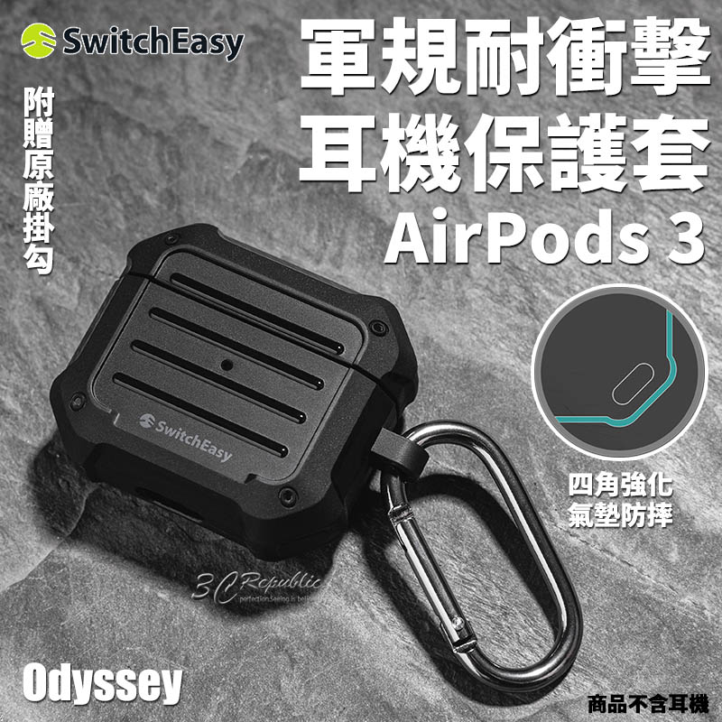 Switcheasy Odyssey 軍規防摔 耐衝擊 耳機保護套 保護殼 耳機殼 AirPods 3